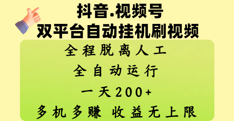 抖音、视频号双平台自动挂机刷视频 ，全程脱离人工，一天200+，多机多赚，收益无上限-玖儿的学习笔记