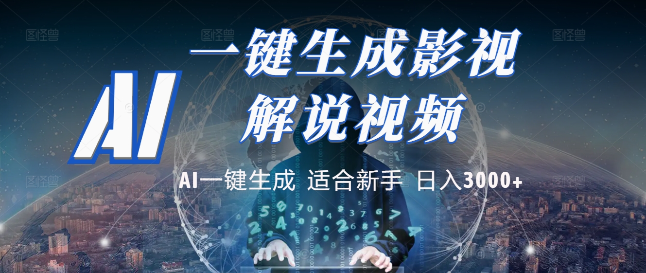 2025 神级AI登场！一键轻点，十秒炮制原创影视解说。多平台闪电发布，日进斗金，轻松日入3000+-玖儿的学习笔记