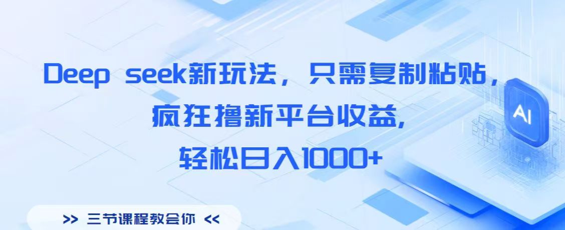 Deep seek新玩法，只需复制粘贴，疯狂撸新平台收益,轻松日入1000+-玖儿的学习笔记
