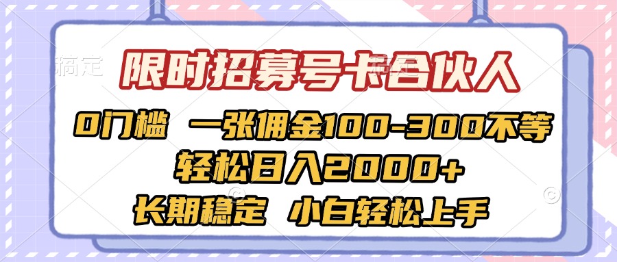 限时招募号卡合伙人 0门槛 一张佣金100-300不等 轻松日入2000+ 长期稳定 小白轻松上手-玖儿的学习笔记