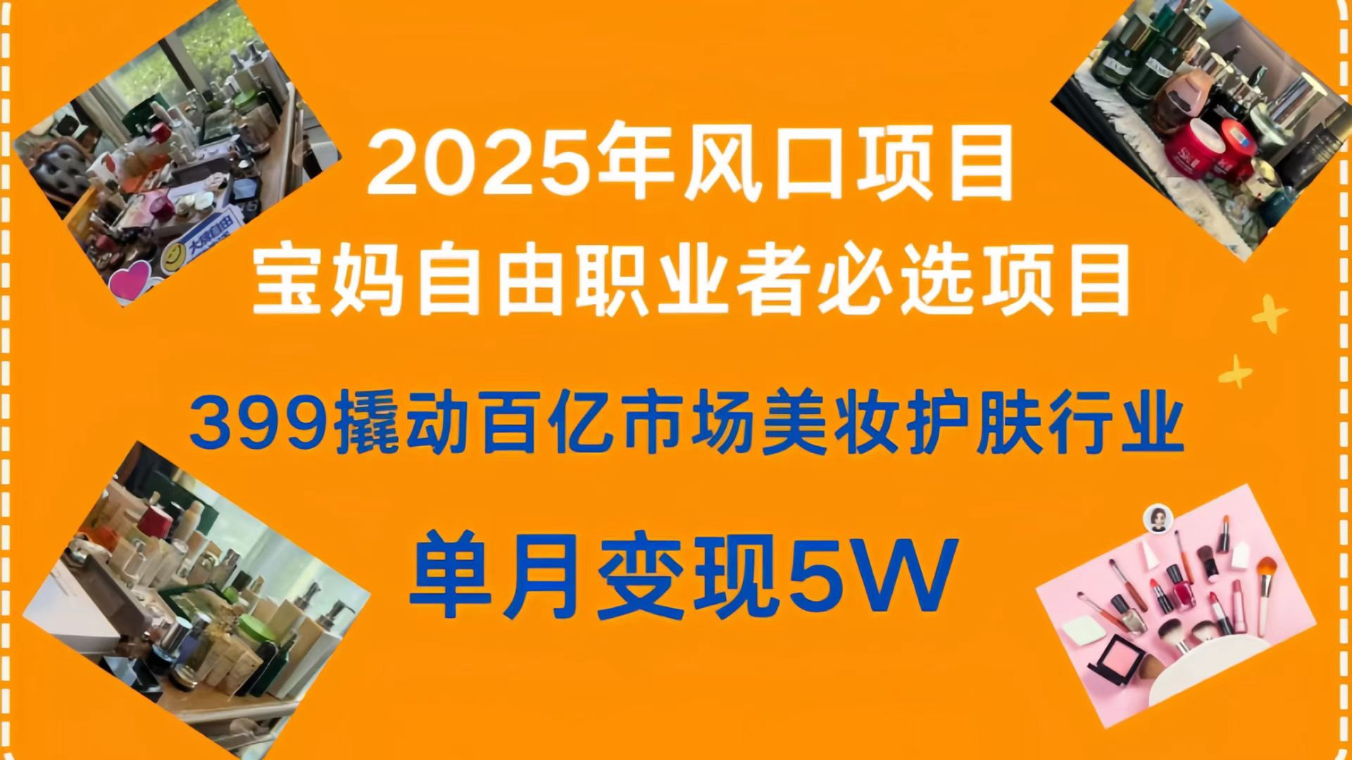 399撬动百亿市场美妆护肤行业，2025年风口项目，宝妈，自由职业者必选项目-玖儿的学习笔记