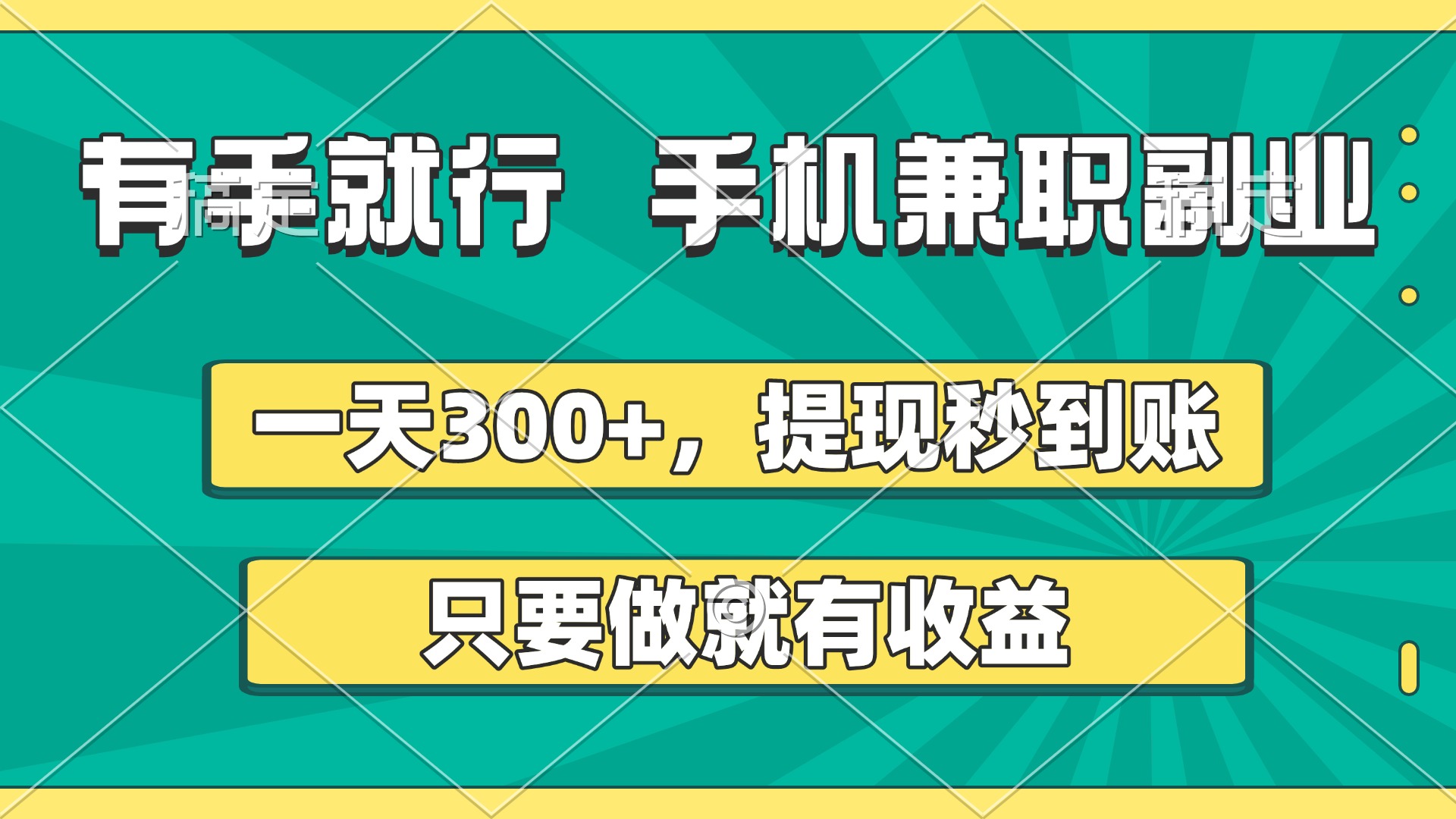 有手就行，手机兼职副业，一天300+，提现秒到账，只要做就有收益-玖儿的学习笔记