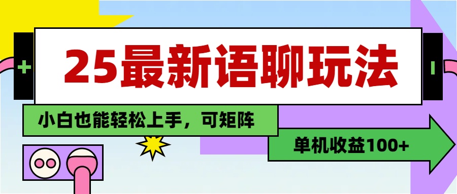 最新语聊玩法，纯手工，单机收益100+，小白也能轻松上手，可矩阵操作-玖儿的学习笔记