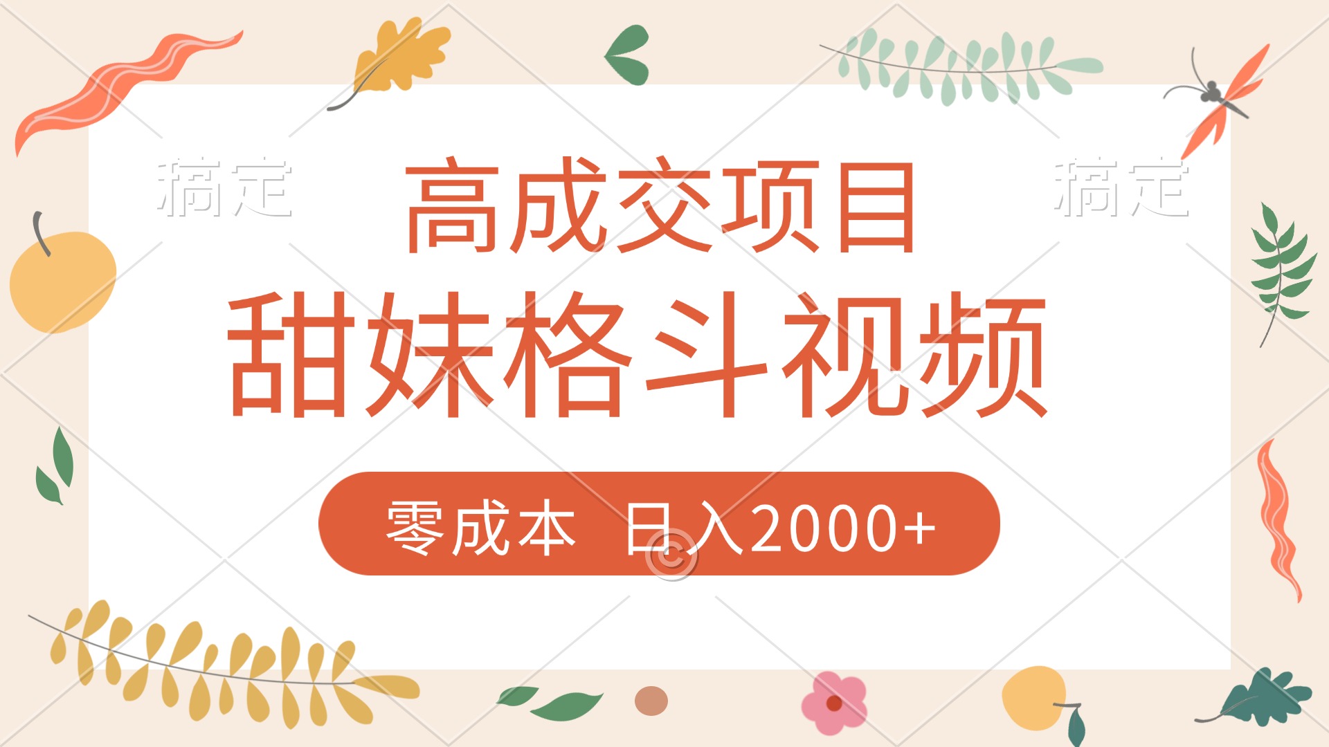 高成交项目，甜妹格斗视频，零成本，谁发谁火，加爆微信，收款收到手软-玖儿的学习笔记