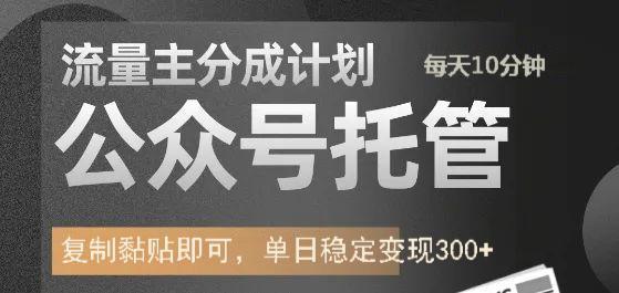 公众号托管计划-流量主分成计划，每天只需发布文章，单日稳定变现300+-玖儿的学习笔记
