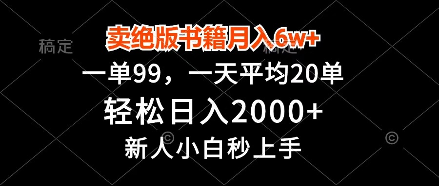 卖绝版书籍月入6w+，一单99，轻松日入2000+，新人小白秒上手-玖儿的学习笔记