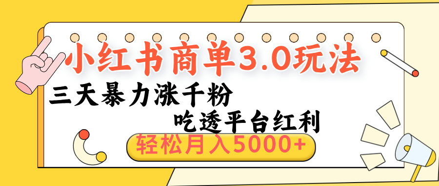 小红书商单3.0最新玩法，三天暴力涨千粉，吃透平台红利，轻松月入5000+-玖儿的学习笔记