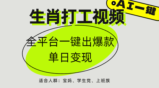 AI生肖打工，全平台矩阵，单日变现1000+-玖儿的学习笔记