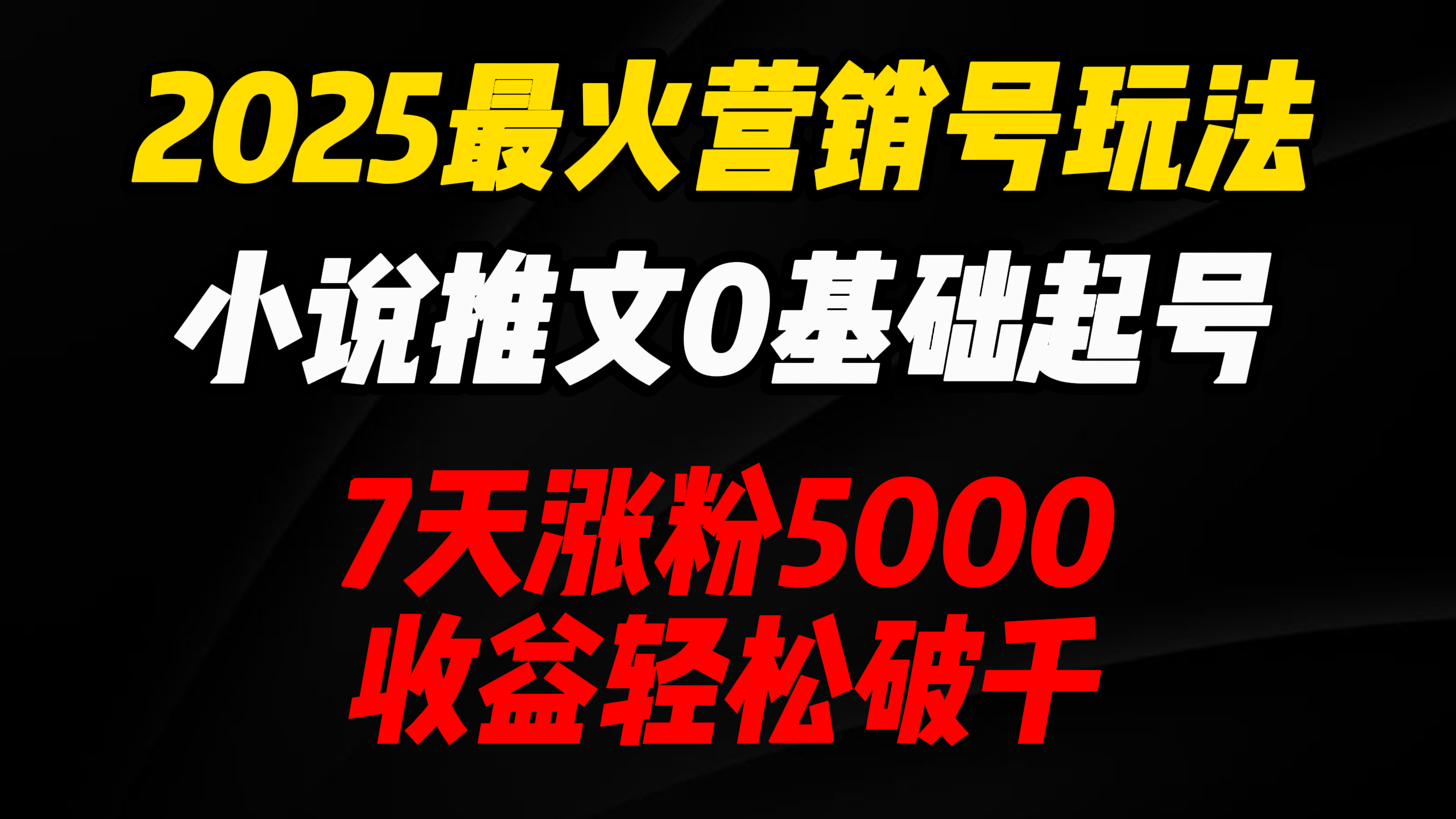 2025最火营销号玩法：小说推文0基础起号，7天涨粉5000，收益轻松破千！-玖儿的学习笔记
