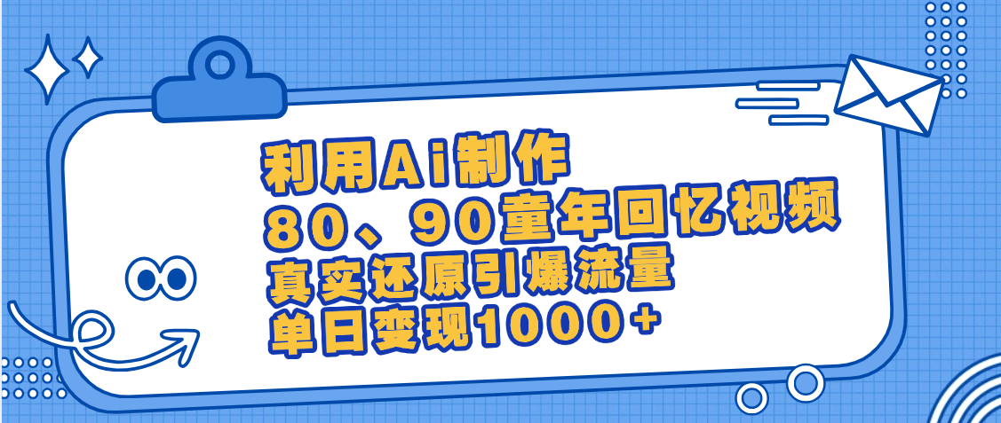 最新情怀爆款玩法！用AI免费生成童年回忆视频，小白也可日入1000+-玖儿的学习笔记