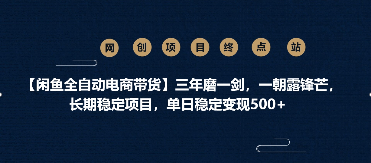 【闲鱼全自动电商带货】三年磨一剑，一朝露锋芒，长期稳定项目，单日稳定变现500+-玖儿的学习笔记