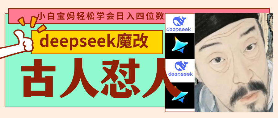 deepseek+古人怼人魔改爆款视频   起号快  爆款多 每天五分钟 变现路子非常广 日入四位数 小白 宝妈 上班族副业 都可以轻松闭眼搞钱-玖儿的学习笔记