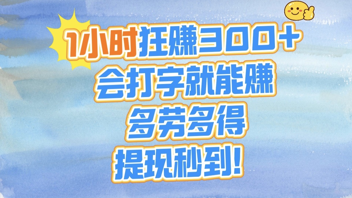 1小时狂赚300+，会打字就能赚，多劳多得，提现秒到！-玖儿的学习笔记