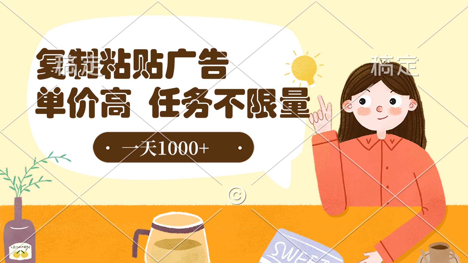 复制粘贴抖音广告，单价高，一部手机就能做，任务不限量，一天1000+-玖儿的学习笔记