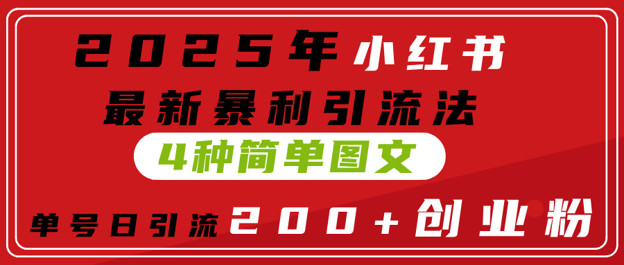 2025年小红书最新暴利引流法，4种简单图文，单号日引流200+创业粉(附无脑抄模板）-玖儿的学习笔记