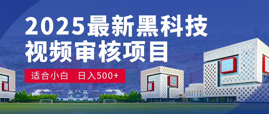 2025 开年王炸！神秘视频审核黑科技玩法炸裂登场，10 秒1单疯狂抢钱，不限时不限量，新手小白日赚500+爽到飞起！-玖儿的学习笔记