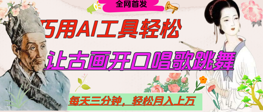 世界名人名言，让古画开口说话唱歌跳舞，流量爆炸，用AI工具每天10分钟，轻松月入过万-玖儿的学习笔记