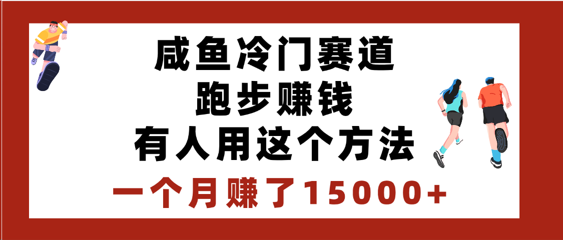 闲鱼冷门赛道跑步钱，有人用这个方法，一个月赚了15000+-玖儿的学习笔记