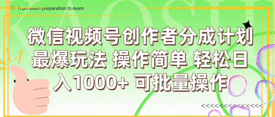 微信视频号创作者分成计划  简单操作，轻松日入1000+ 可批量-玖儿的学习笔记