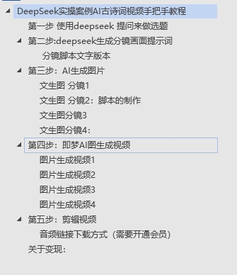 DeepSeek实操案例AI古诗词视频手把手教程分享-不玩虚的-玖儿的学习笔记
