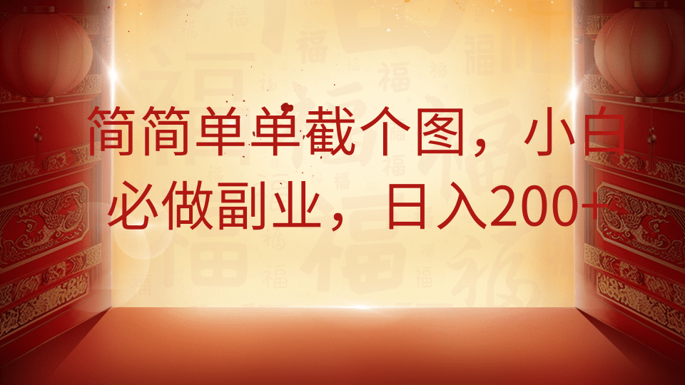 简简单单截个图，小白必做副业，日入200+-玖儿的学习笔记