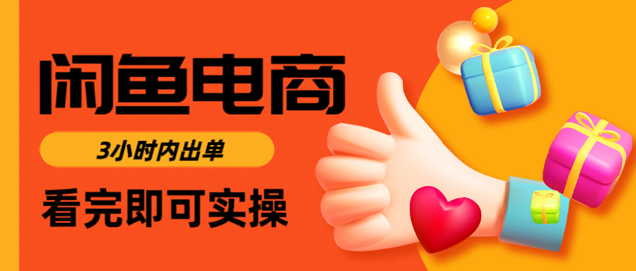 闲鱼电商如何做好一个日入1000的店铺-玖儿的学习笔记