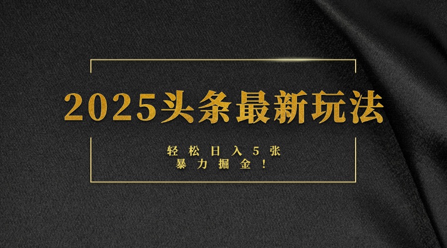 2025头条最新玩法，轻松日入5张，熟练后可日入3000+-玖儿的学习笔记