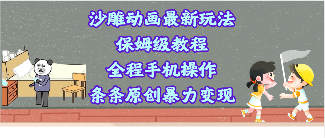 沙雕动画最新玩法，保姆级教程，全程手机操作，条条原创暴力变现-玖儿的学习笔记