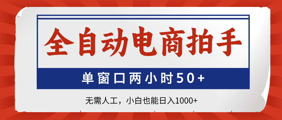 全自动电商拍手，单窗口两小时50+无需人工小白也能日入1000+-玖儿的学习笔记
