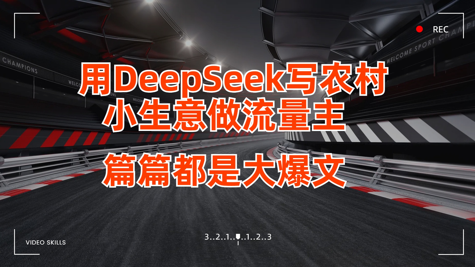 用DeepSeek写农村小生意做流量主，篇篇都是大爆文-玖儿的学习笔记