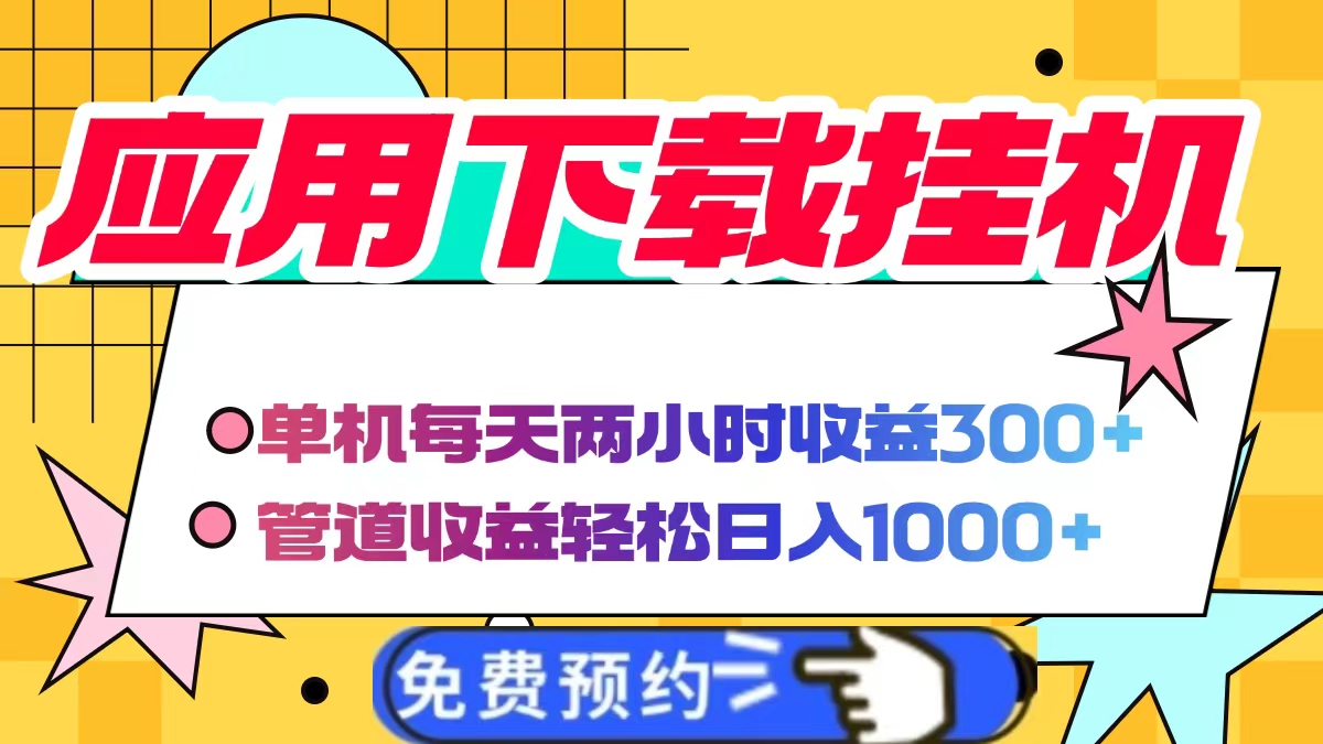 应用下载电脑挂机，单机每天俩小时300+管道收益轻松日入1000+-玖儿的学习笔记