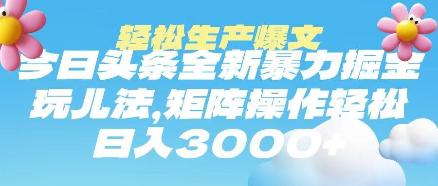 今日头条暴力掘金玩法，轻松生产爆文，可矩阵操作，日入3000➕-玖儿的学习笔记