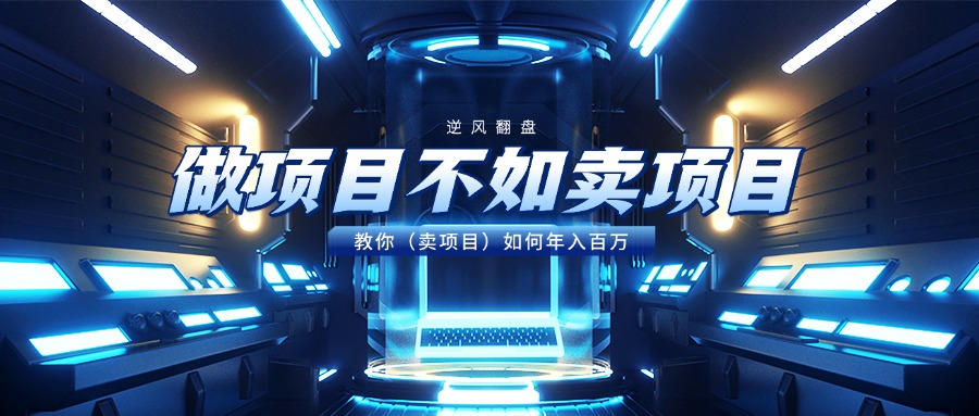 做项目不如卖项目，教你（卖项目）如何年入百万-玖儿的学习笔记