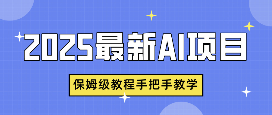 2025最新AI项目，中式养生健康视频，流量爆炸，保姆级教程手把手教学-玖儿的学习笔记