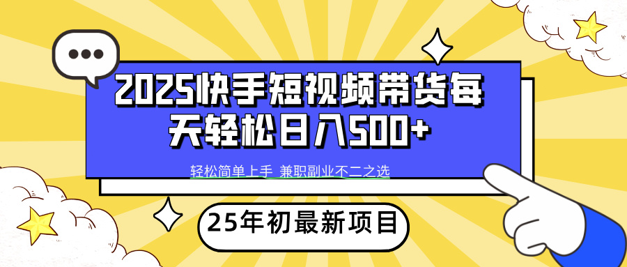 快手短视频带货轻松日入500+-玖儿的学习笔记