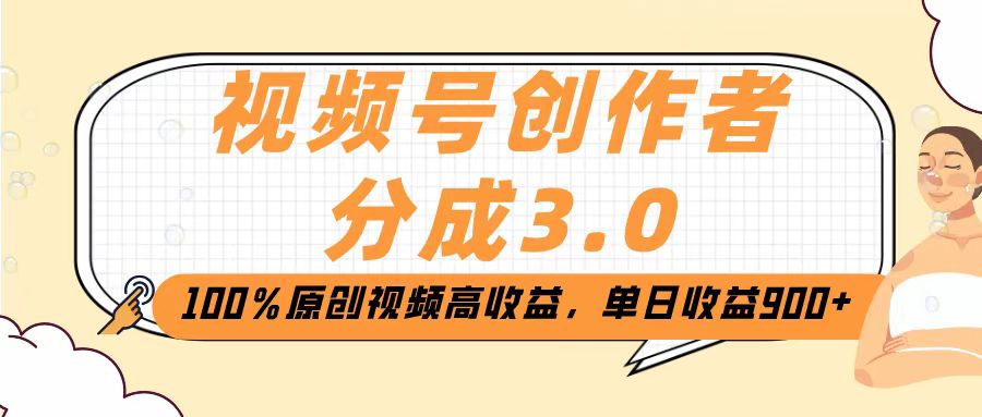 视频号创作者分成3.0，100％原创视频高收益，单日收益2000+-玖儿的学习笔记