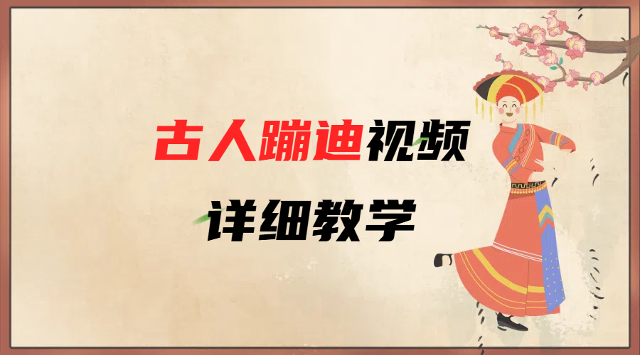 AI古人蹦迪视频详细教学-玖儿的学习笔记