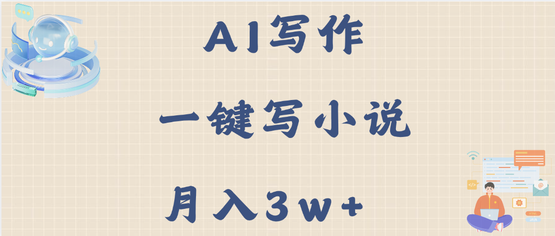 AI写作，无需手动，一键写小说，月入3w+-玖儿的学习笔记