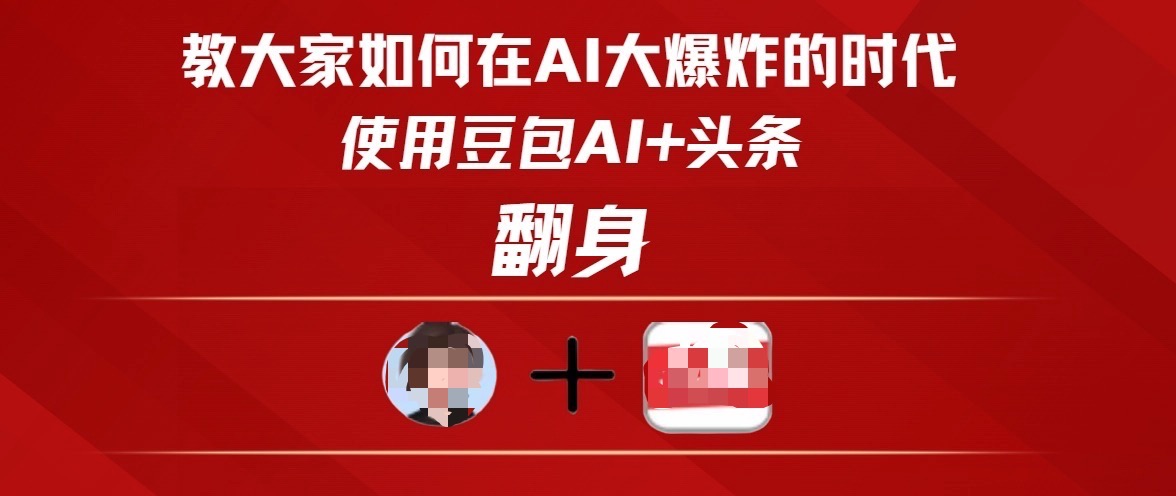 教大家如何在AI大爆发时代，使用豆包AI+头条翻身-玖儿的学习笔记
