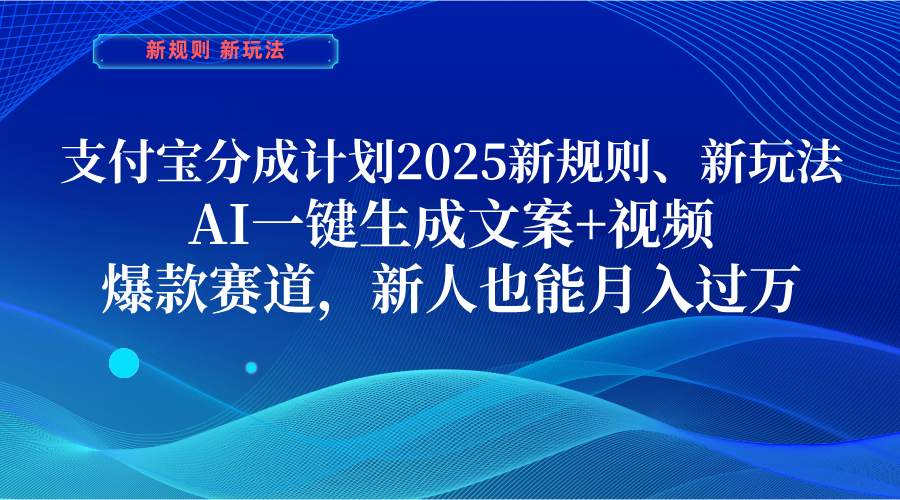 支付宝分成计划  2025新规则、新玩法，AI一键生成文案+视频，爆款赛道，新人也能月入过万-玖儿的学习笔记