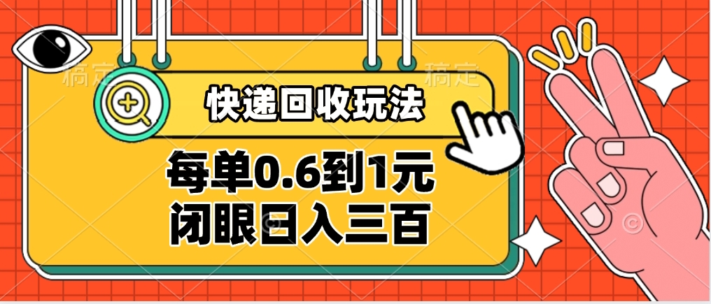 快递回收自助玩法，没单收益0.6到1元，闭眼也能日入300➕，适合新手小白-玖儿的学习笔记