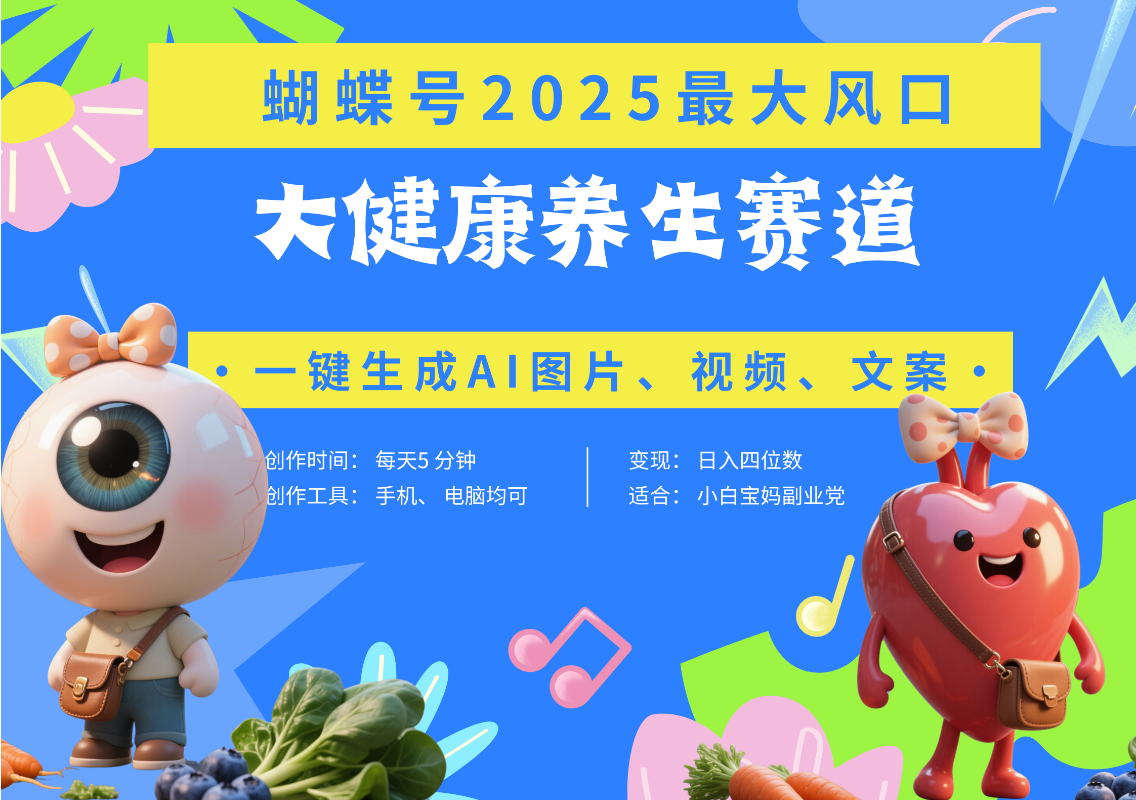 蝴蝶号器官养生赛道+豆包 AI快速产出爆款视频   起号快  带货超级猛 每天仅需五分钟 变现路子广 日入五位数 小白 宝妈 上班族副业 轻松躺赚-玖儿的学习笔记