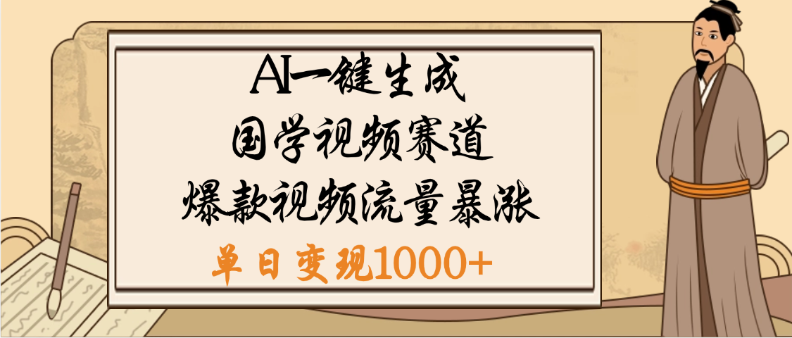 爆涨流量的全新赛道，【国学视频赛道】利用AI便可免费生成啦-玖儿的学习笔记
