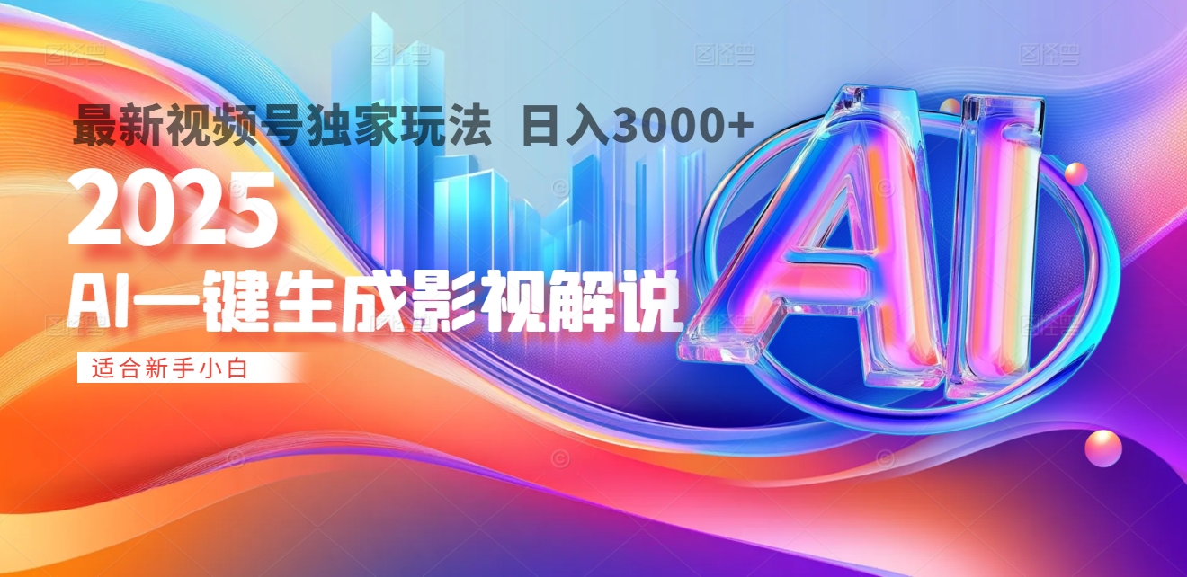 2025年AI震撼降临！一键操作，十秒铸就原创影视解说大作。多平台同步，日入3000+，财富如火山爆发般汹涌而来-玖儿的学习笔记