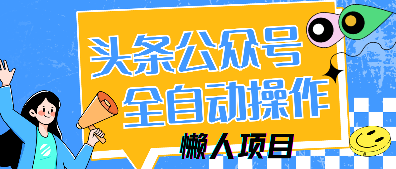 懒人项目，多平台操作全自动运行，头条，公众号，下班实操5分钟日入500+-玖儿的学习笔记