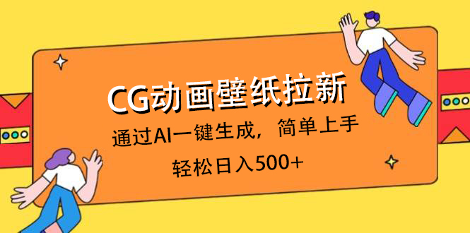 CG动画壁纸拉新，通过AI一键生成，简单上手，轻松日入500+-玖儿的学习笔记