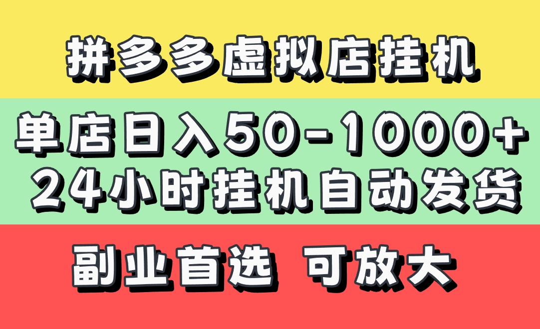 拼多多虚拟店，单店日利润50-1000+，电脑24小时挂机全自动发货，长久稳定新手首选项目，可批量放大操作-玖儿的学习笔记