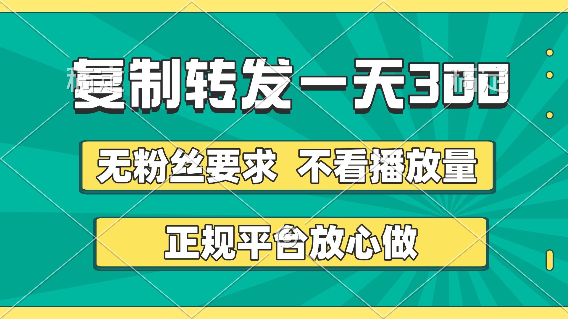 复制转发一天300+，正规平台放心做，不看播放量，无粉丝要求，随时随地赚收益-玖儿的学习笔记