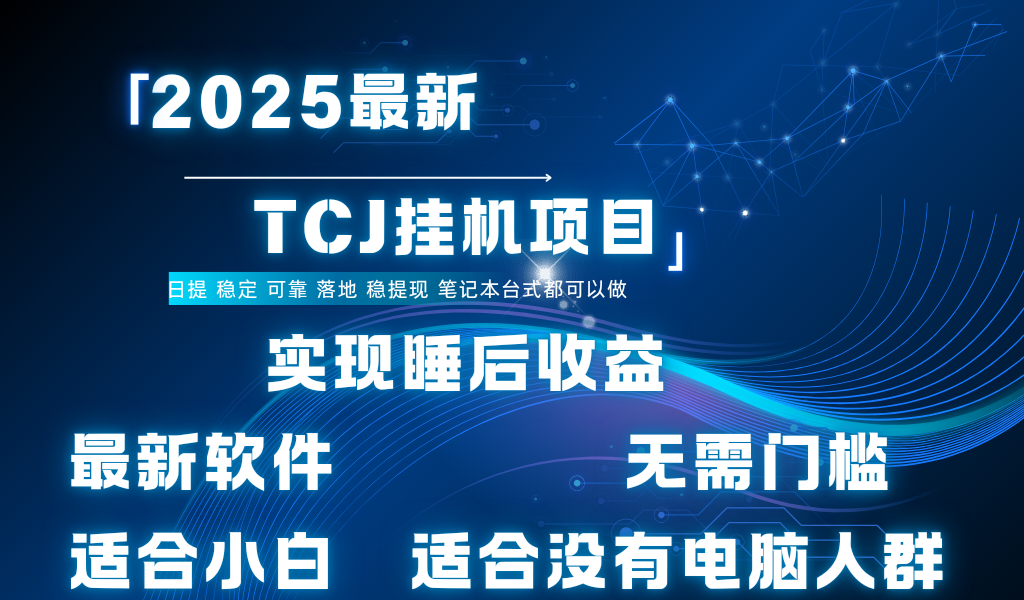 最新海外TCJ无门槛美金项目可矩阵放大操作 单日可达400+日提-玖儿的学习笔记