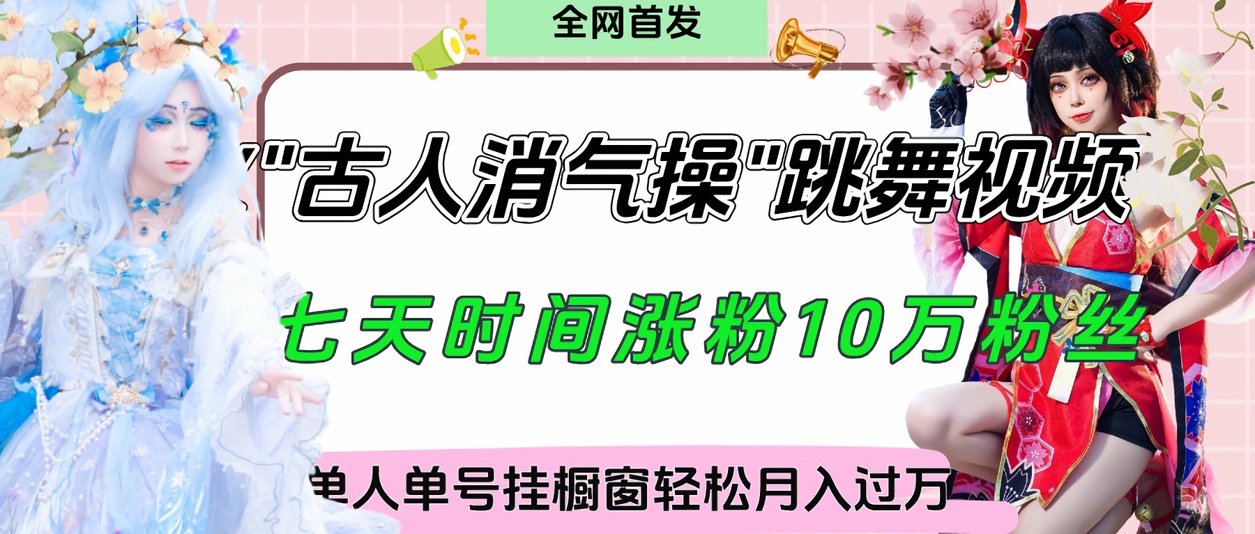 爆火“古人消气养生操”实战拆解，找准视频风口轻松起号，挂橱窗卖货轻轻松松月入过万-玖儿的学习笔记